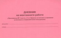 Дневник на монтажните работи