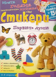 Моята голяма книжка със стикери: Първите думи/ С голяма плакат и 150 стикера