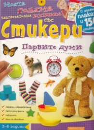 Моята голяма книжка със стикери: Първите думи/ С голяма плакат и 150 стикера