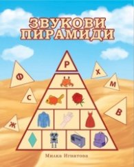 Звукови пирамиди