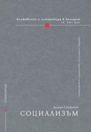 Книжовност и литература в България: Социализъм