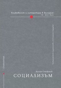 Книжовност и литература в България: Социализъм
