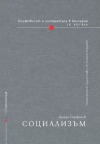 Книжовност и литература в България: Социализъм