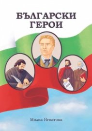 Български герои