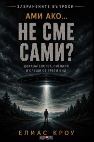 Ами ако…не сме сами