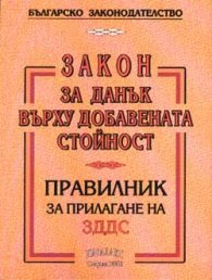 Закон за данък в/у добавената стойност.Правилник