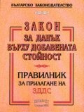 Закон за данък в/у добавената стойност.Правилник