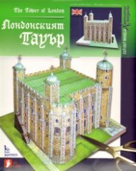 Лондонският Тауър/ Хартиени модели