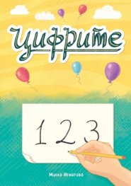Цифрите: 1 2 3