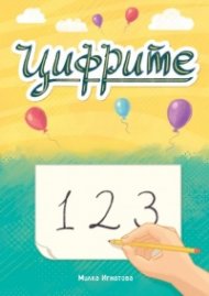 Цифрите: 1 2 3