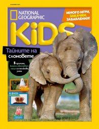 National Geographic KIDS България Ноември/2023