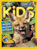 National Geographic KIDS България 2/2016