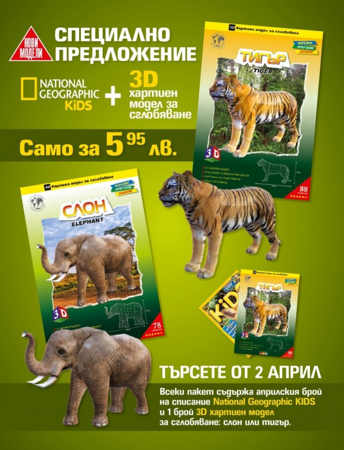 National Geographic KIDS България 2/2016