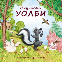 Скунксът Уолби