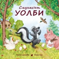 Скунксът Уолби