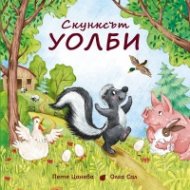 Скунксът Уолби