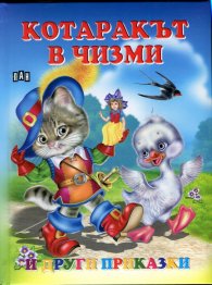 Котаракът в чизми и други приказки