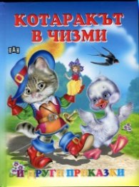 Котаракът в чизми и други приказки
