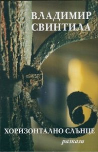 Хоризонтално слънце