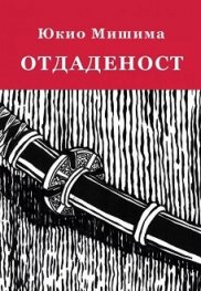 Отдаденост