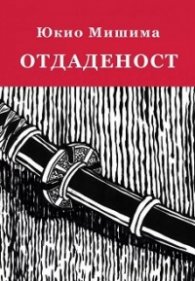 Отдаденост