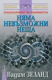 Няма невъзможни неща