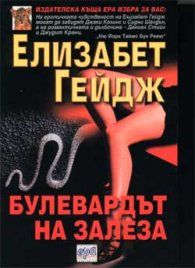 Булевардът на залеза