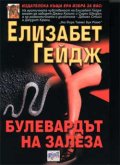 Булевардът на залеза