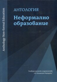Антология Неформално образование