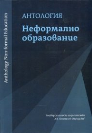 Антология Неформално образование