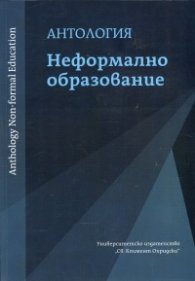 Антология Неформално образование