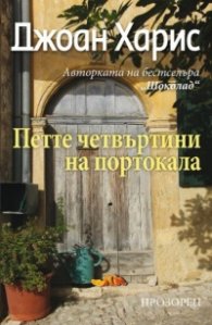 Петте четвъртини на портокала