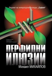Перфидни илюзии