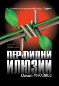 Перфидни илюзии