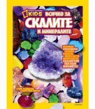 National Geographic Kids: Всичко за скалите и минералите