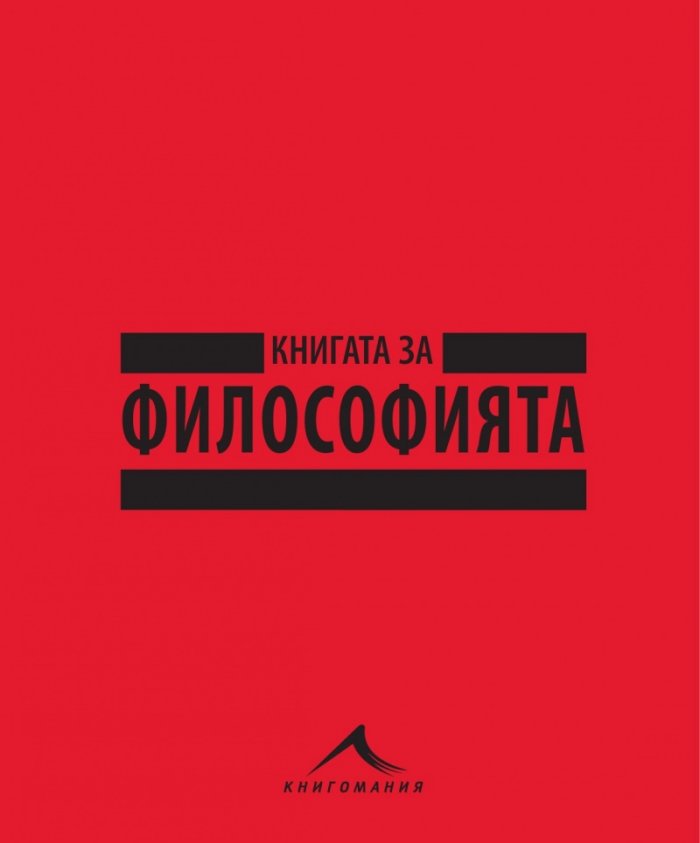 Книгата за философията