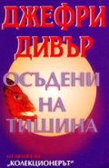 Осъдени на тишина
