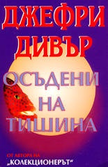 Осъдени на тишина
