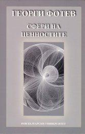 Сфери на ценностите