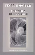 Сфери на ценностите