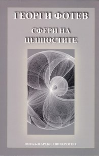 Сфери на ценностите