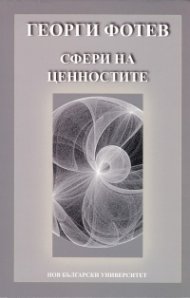 Сфери на ценностите