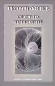Сфери на ценностите