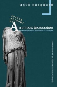 Кратка история на Античната философия