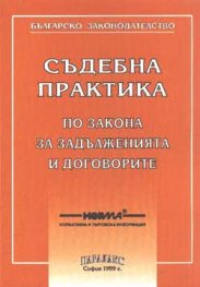 Съдебна практика по: ЗН,ЗС,ЗДС,ЗОС