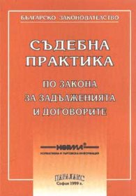 Съдебна практика по: ЗН,ЗС,ЗДС,ЗОС