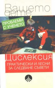 Дислексия - проблеми с ученето: Практически и лесни за следване съвети /НИ