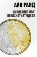 Капитализмът: непознатият идеал