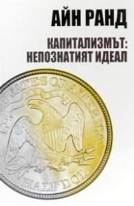 Капитализмът: непознатият идеал