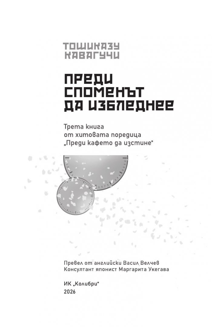 Преди споменът да избледнее